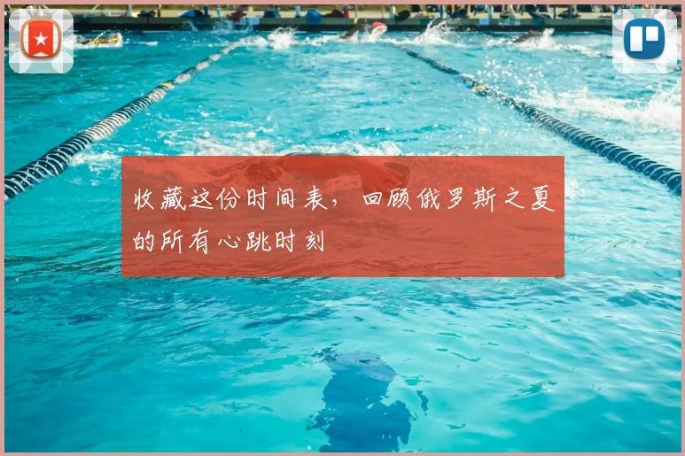 收藏这份时间表,回顾俄罗斯之夏的所有心跳时刻
