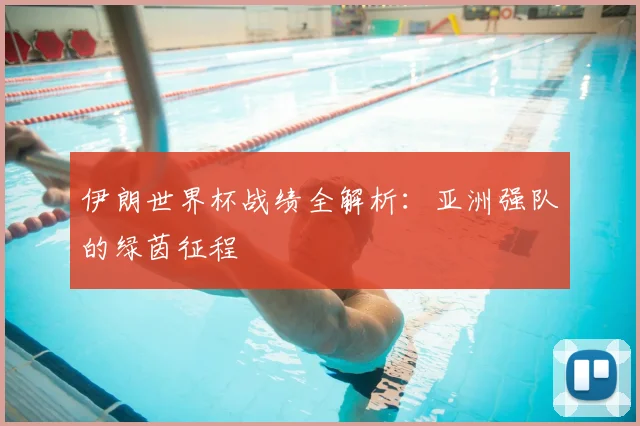 伊朗世界杯战绩全解析：亚洲强队的绿茵征程