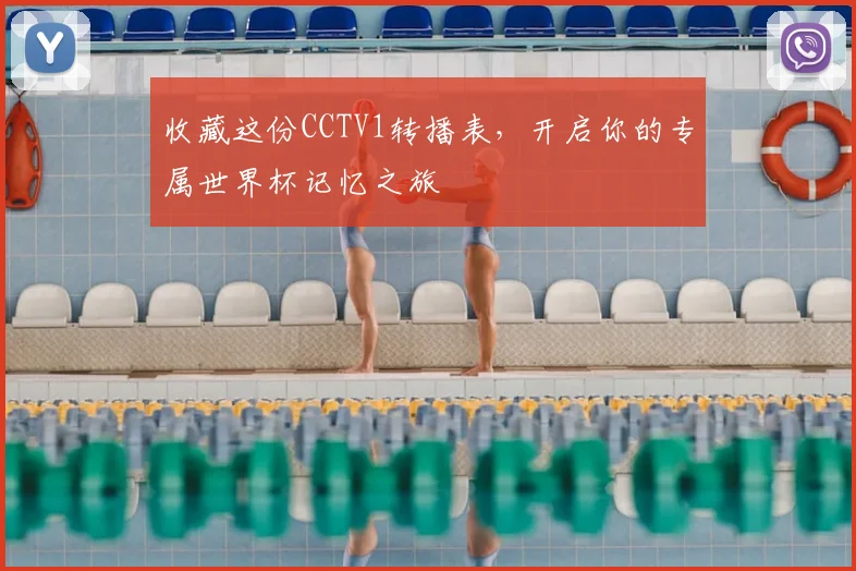 收藏这份CCTV1转播表，开启你的专属世界杯记忆之旅