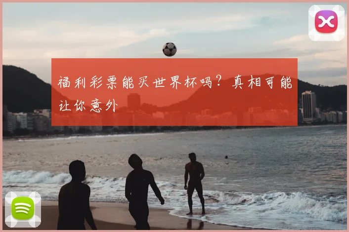 福利彩票能买世界杯吗？真相可能让你意外