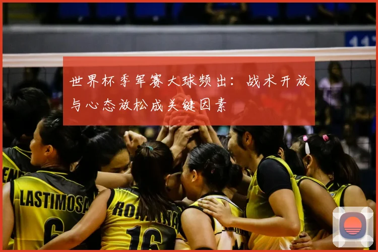 世界杯季军赛大球频出：战术开放与心态放松成关键因素