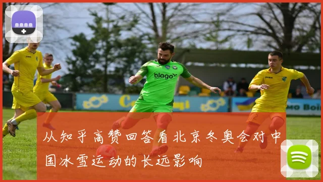 从知乎高赞回答看北京冬奥会对中国冰雪运动的长远影响