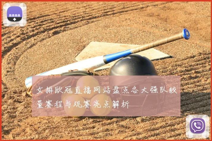 女排欧冠直播网站盘点各大强队较量赛程与观赛亮点解析