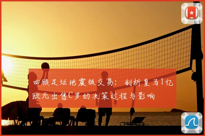 回顾足坛地震级交易：剖析皇马1亿欧元出售C罗的决策过程与影响