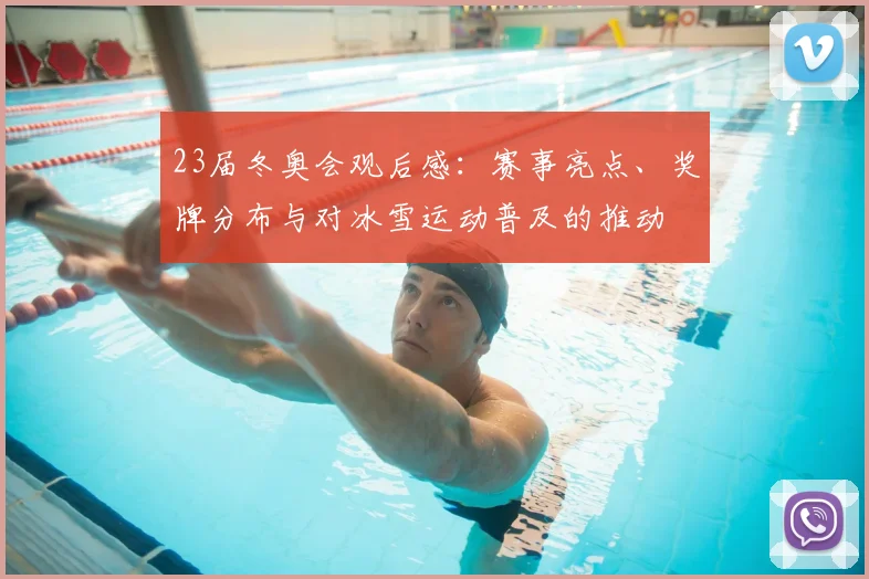 23届冬奥会观后感：赛事亮点、奖牌分布与对冰雪运动普及的推动